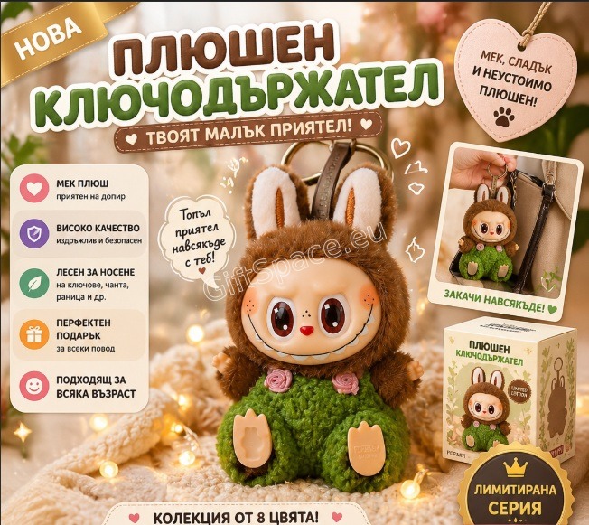 Плюшен ключодържател Labubu Forest със зелен гащеризон и розови детайли
