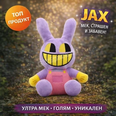 Плюшена играчка Джакс от The Amazing Digital Circus, 25 см
