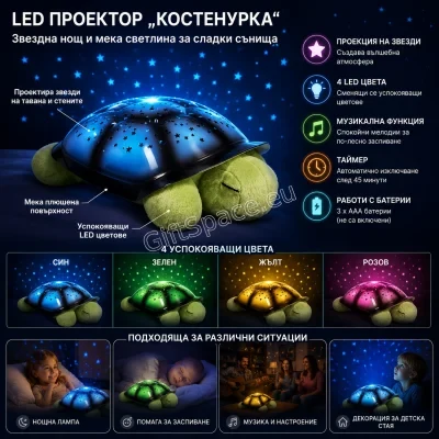 Музикална нощна лампа-проектор във формата на костенурка