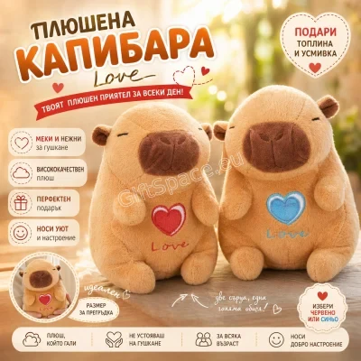 Плюшена капибара с червено сърце и надпис „Love“