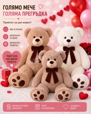 Плюшено мече 100 см в бял или кафяв цвят