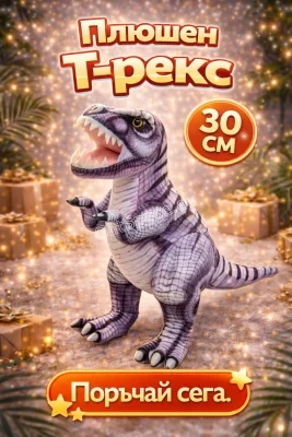 Сив плюшен Тиранозавър Рекс T-Rex с височина 30 см