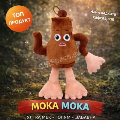 Плюшена играчка Moka Moka във формата на кафеварка с крака