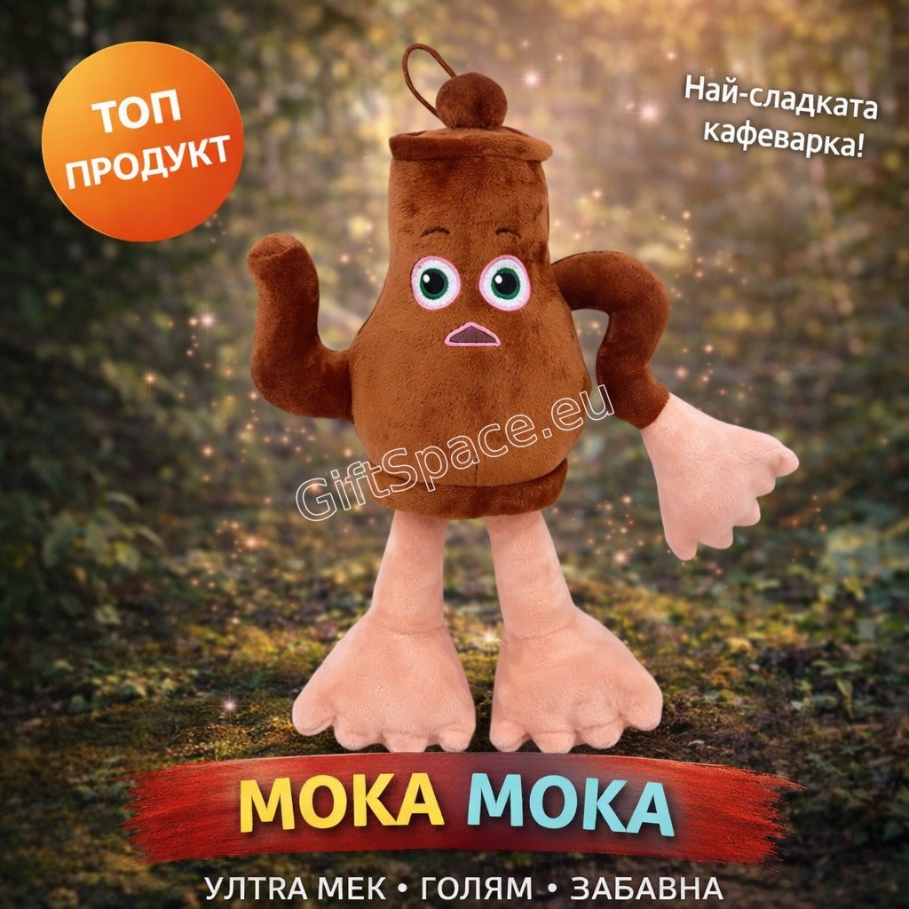 Плюшена играчка Moka Moka във формата на кафеварка с крака
