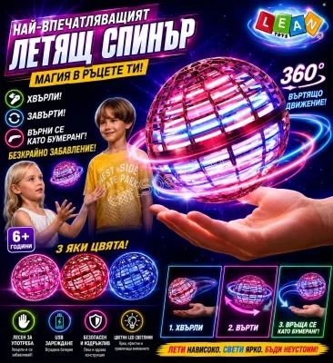 Летяща сфера Magic Flying Ball Flynova с LED светлини