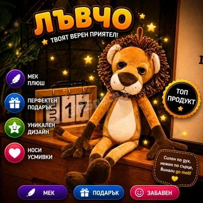 Плюшена играчка лъв със златистокафяво тяло и тъмна грива