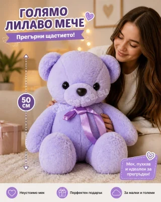 Лилаво плюшено мече с панделка, 50 см