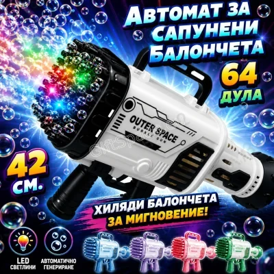 Пистолет „Базука“ за сапунени балони с LED светлини