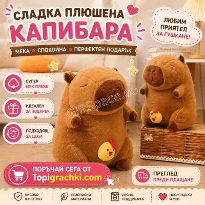 Плюшена кафява капибара с вибриращ механизъм