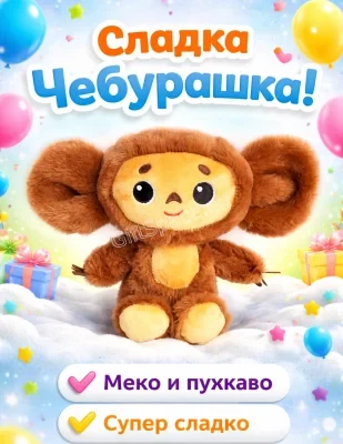 Кафява плюшена играчка Чебурашка с бежово личице