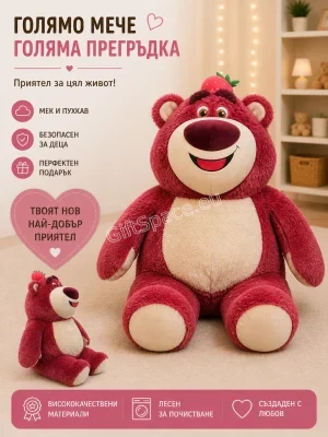 Плюшена играчка Лотсо от „Играта на играчките“